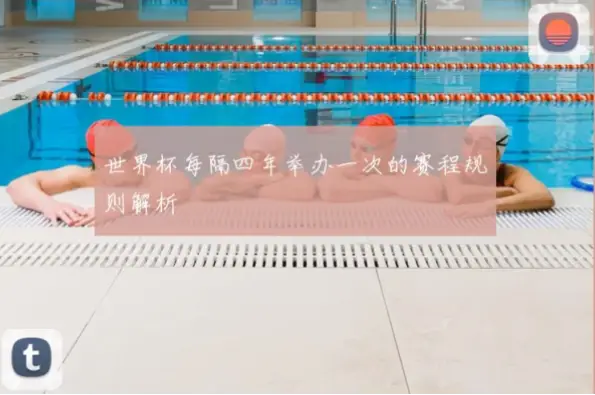 世界杯是什么时候确定四年一届的规则