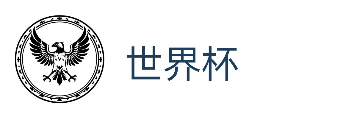世界杯
